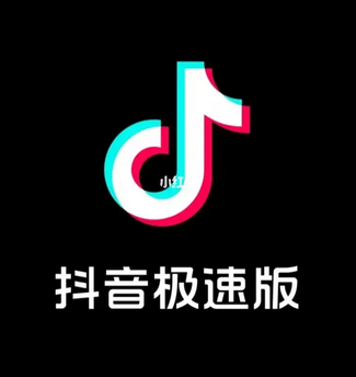 抖音极速版官方免费下载安装-抖音极速版和正常版比有什么特色