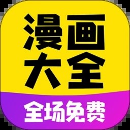 免费漫画大全官方下载软件最新版本