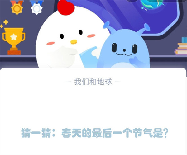 猜一猜:春天的最后一个节气是什么