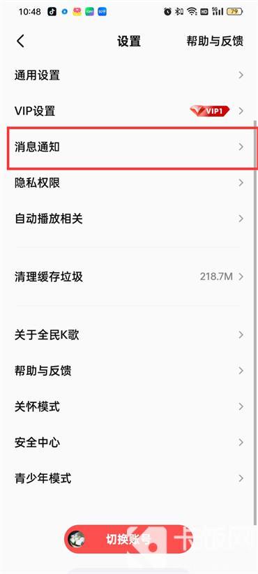 全民k歌怎样设置消息免打扰