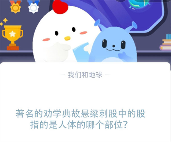 悬梁刺股中的股在文言文中有什么意思