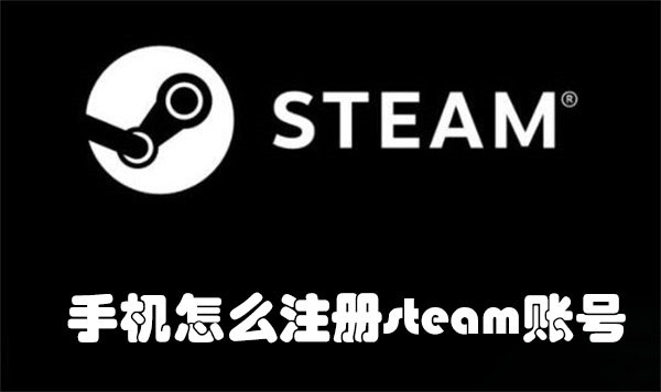 手机怎么注册steam账号?