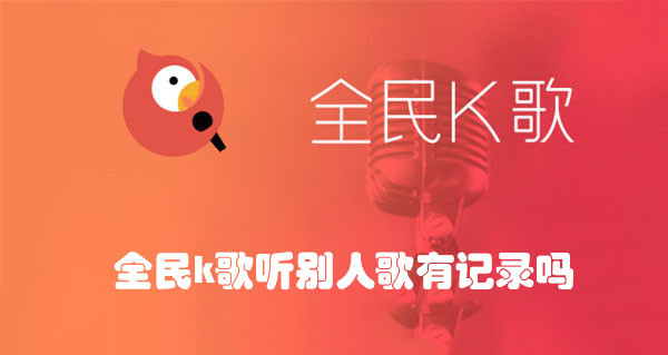 在全民k歌上听别人的歌会有记录吗