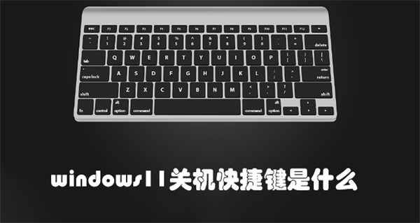 win11怎么快捷关机