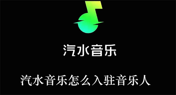 汽水音乐怎么入驻音乐人平台