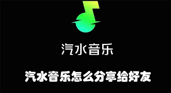 汽水音乐怎么分享给好友听