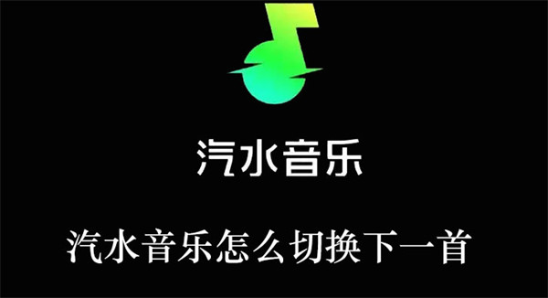 汽水音乐怎么切换下一首歌手机