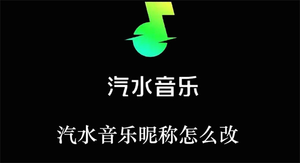 汽水音乐昵称怎么改名字