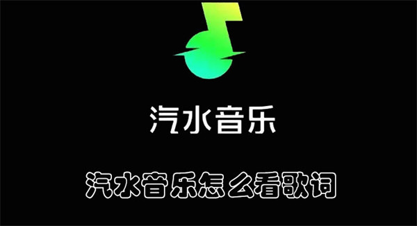 汽水音乐怎么看歌词(汽水音乐怎么看歌词弹窗)