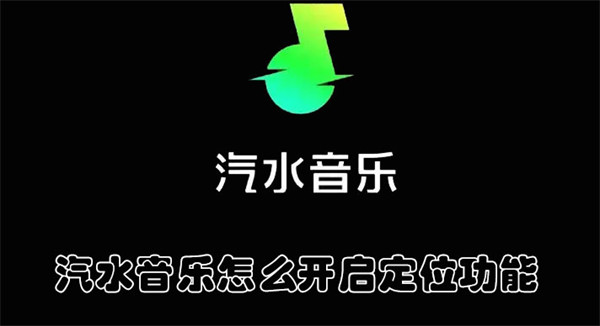 汽水音乐怎么开启定位功能(汽水音的特点)