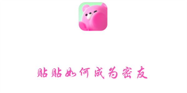 贴贴如何成为密友(贴贴下载)