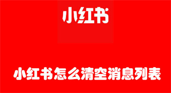 小红书怎么删除消息列表