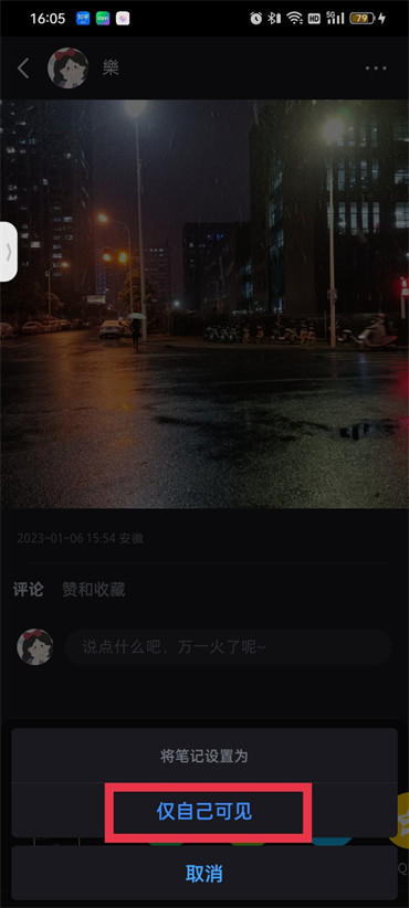 小红书怎么设置仅自己看的笔记