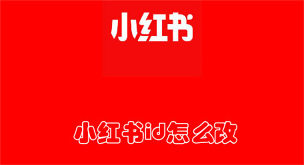 小红书id怎么改(小红书ID怎么改国外)