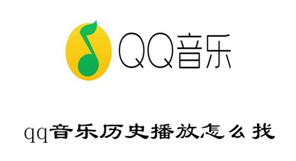 qq音乐历史播放怎么找(qq音乐播放历史在哪)