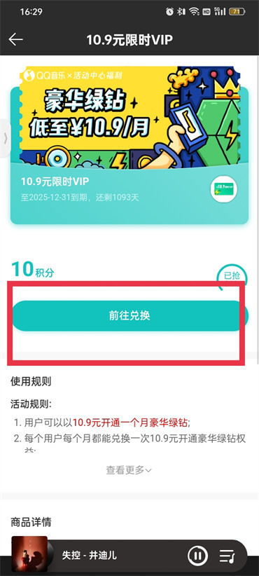qq音乐积分怎么兑换绿钻一个月