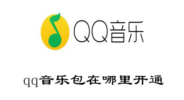 qq音乐包在哪里开通(qq音乐包在哪里开通百度百科)