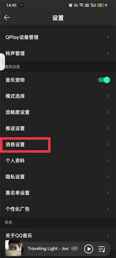 qq音乐怎么关闭信息
