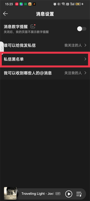 qq音乐私信黑名单怎么移除不了