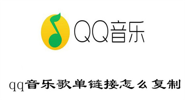 qq音乐歌单链接怎么复制到酷狗