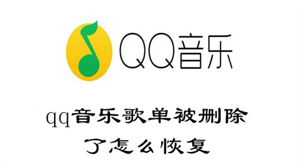 qq音乐歌单删除的歌曲怎么恢复