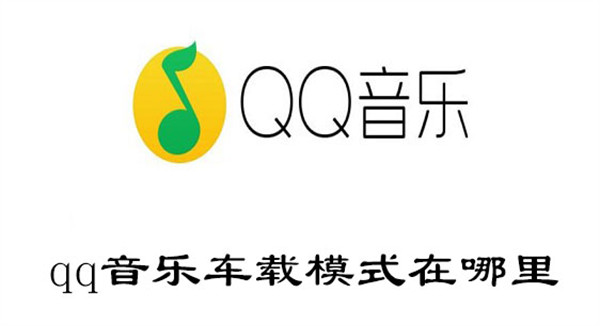 qq音乐车载模式在哪里关闭