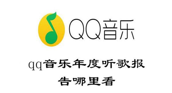 qq音乐年度听歌报告哪里看(qq音乐年度听歌报告哪里看2022)