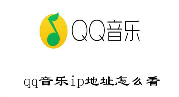 qq音乐ip地址怎么看(qq音乐地址怎么填写)