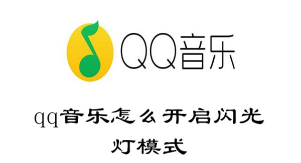 qq音乐怎么开启闪光灯模式(qq音乐闪光灯模式在哪)