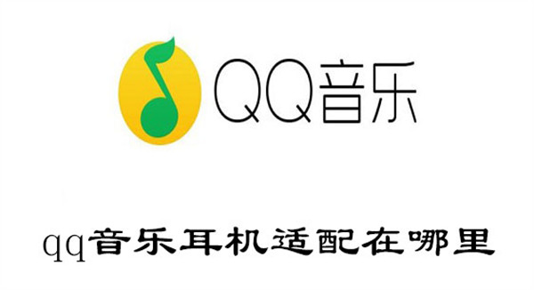 qq音乐耳机适配在哪里(qq音乐耳机适配在哪里打开)