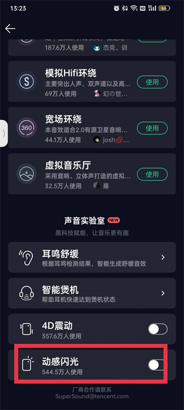 qq音乐闪光灯模式在哪