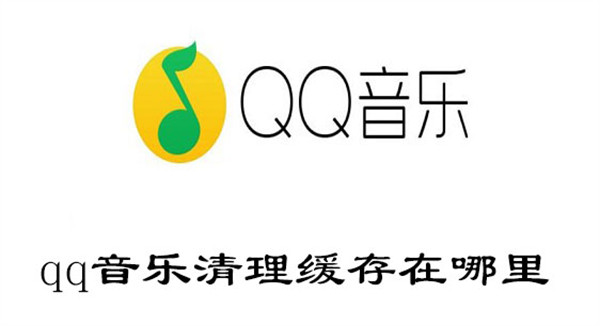 qq音乐清理缓存在哪里(qq音乐清理数据会怎么样)