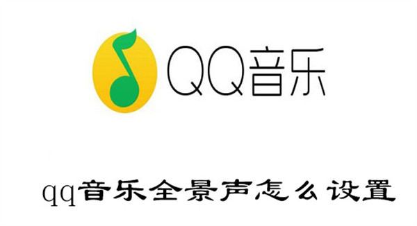 qq音乐全景声怎么设置(qq音乐全局音效)