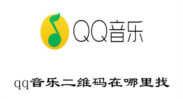 qq音乐怎么给别人扫码登录