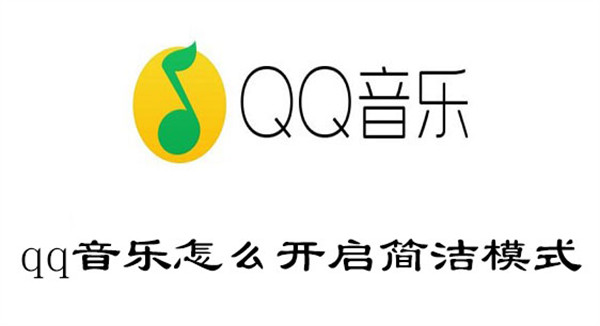 qq音乐怎么开启简洁模式(qq音乐怎么开启简洁模式设置)