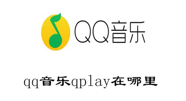 2020qq音乐qplay在哪