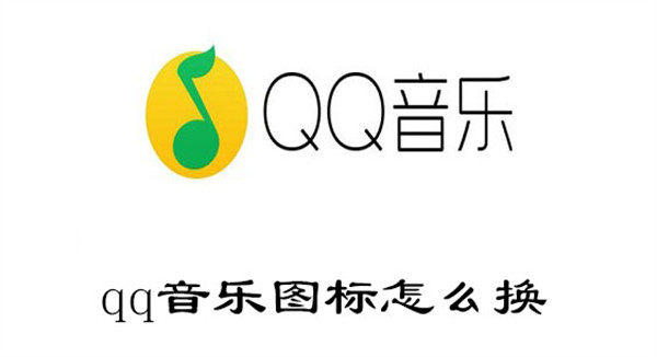 qq音乐图标怎么换(QQ音乐图标怎么换回来)