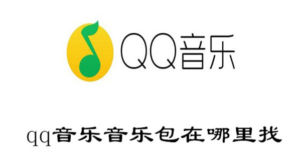 qq音乐8元会员入口