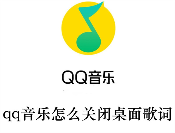 qq音乐怎么关闭桌面歌词(qq音乐怎么关闭桌面歌词播放)