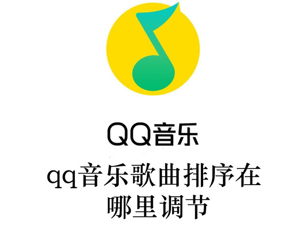 qq音乐歌曲排序在哪里调节音量