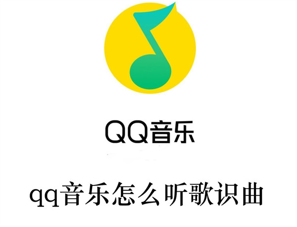 qq音乐怎么听歌识曲(qq音乐如何听歌识曲)