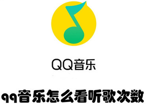 qq音乐怎么看听歌次数(qq音乐怎么看听歌次数排行-听歌次数排行查看方法)