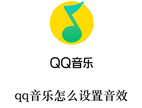 qq音乐怎么设置音效(怎样设置铃声音乐)