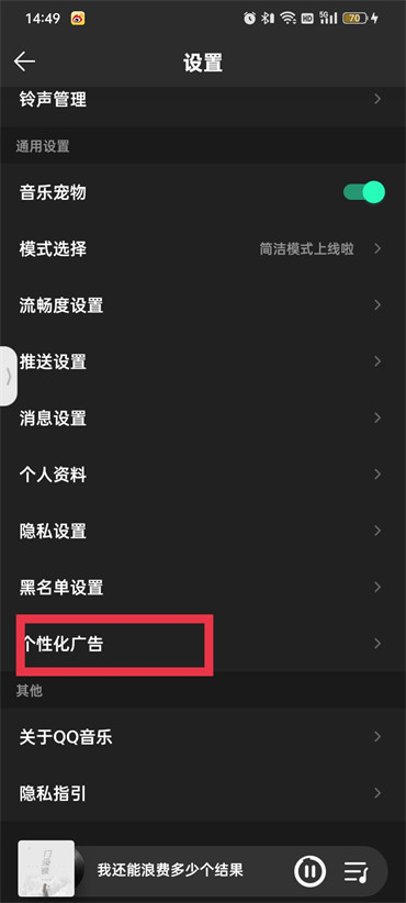 怎样关闭qq音乐的广告