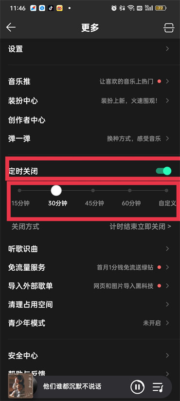 qq音乐设置定时关闭退出