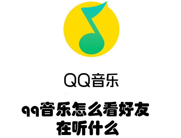 qq音乐怎么查看好友听歌时间