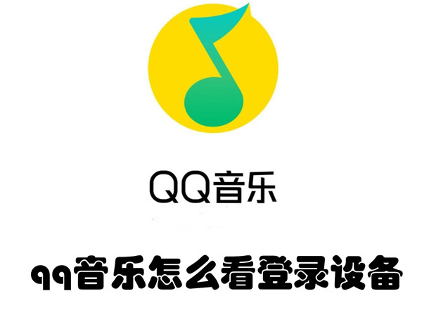 qq音乐怎么看登录设备记录