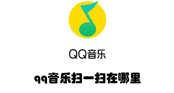 qq音乐扫一扫在哪里(qq音乐扫一扫在哪里音乐)