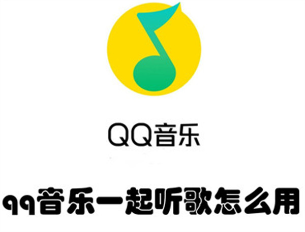 qq音乐一起听歌怎么用有几个人