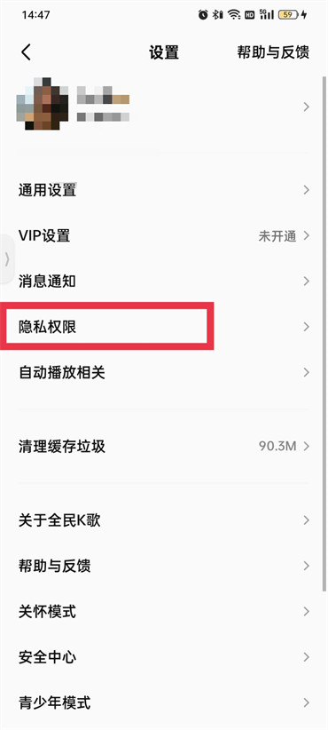 全民k歌隐私设置怎么取消